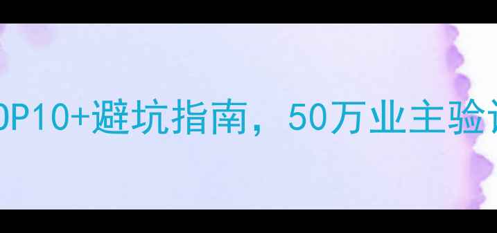 图片 湖州装修公司推荐TOP10+避坑指南，50万业主验证的本地化装修攻略