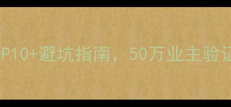 图片 湖州装修公司推荐TOP10+避坑指南，50万业主验证的本地化装修攻略1