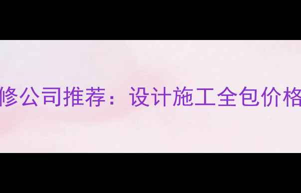 图片 湘潭口碑最好的装修公司推荐：设计施工全包价格透明，附避坑指南