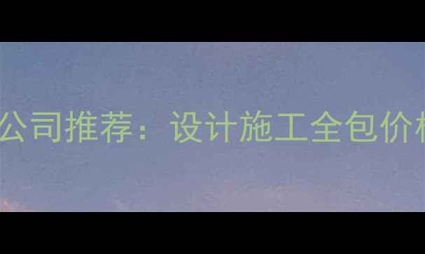 图片 湘潭口碑最好的装修公司推荐：设计施工全包价格透明，附避坑指南1