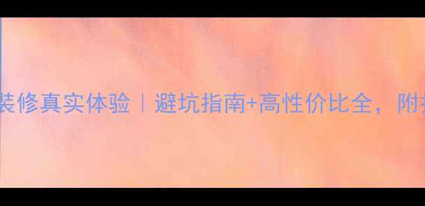 图片 湘潭柠檬树装修真实体验｜避坑指南+高性价比全，附报价清单！2