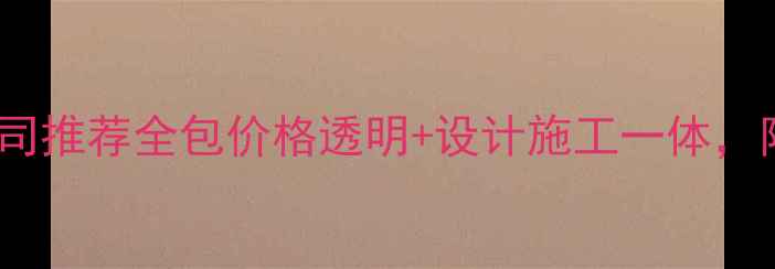 图片 湛江新房装修公司推荐全包价格透明+设计施工一体，附最新报价清单1