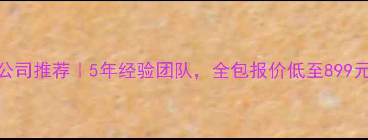 图片 溧水本地靠谱装修公司推荐｜5年经验团队，全包报价低至899元㎡（附避坑指南）