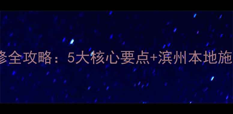 图片 滨州高端别墅装修全攻略：5大核心要点+滨州本地施工团队服务指南1