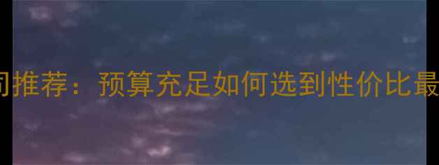 图片 滨州高端装修公司推荐：预算充足如何选到性价比最高的设计团队？1