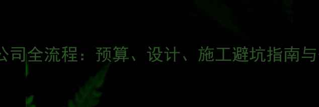 图片 滨海装修公司全流程：预算、设计、施工避坑指南与省钱技巧2