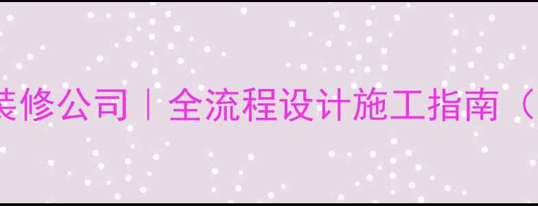 图片 潍坊专业超市装修公司｜全流程设计施工指南（附报价标准）1