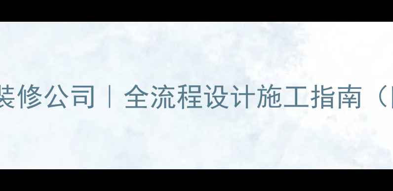 图片 潍坊专业超市装修公司｜全流程设计施工指南（附报价标准）2