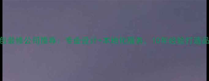 图片 潍坊全包装修公司推荐：专业设计+本地化服务，10年经验打造品质家居