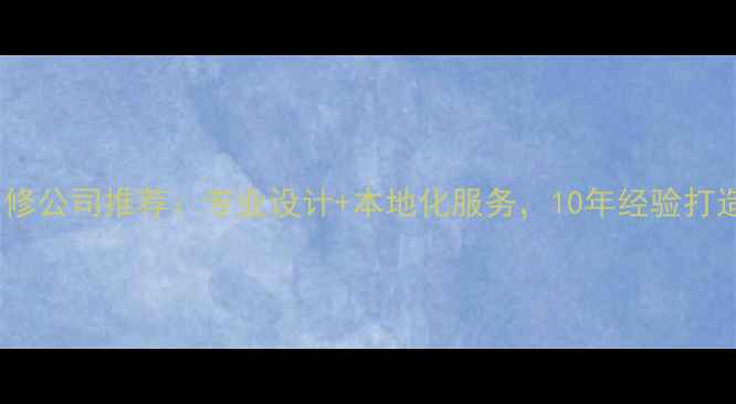 图片 潍坊全包装修公司推荐：专业设计+本地化服务，10年经验打造品质家居2