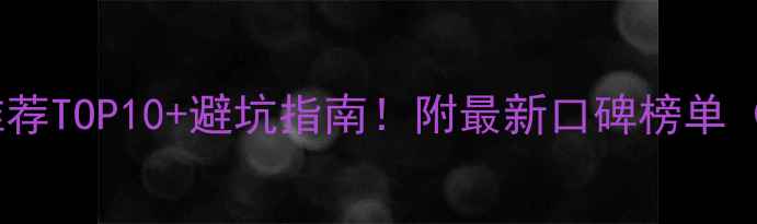 图片 潍坊装修公司推荐TOP10+避坑指南！附最新口碑榜单（附合同模板）1