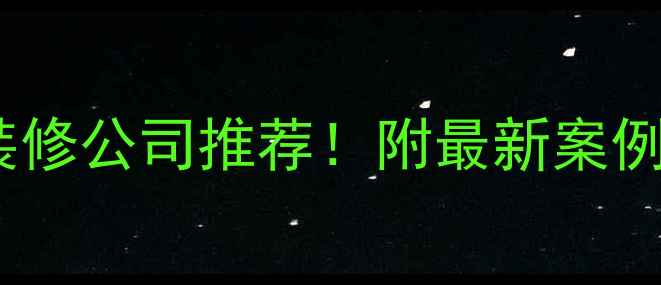 图片 澳门超高端装修公司推荐！附最新案例+避坑指南🏠