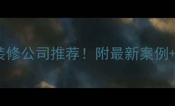 图片 澳门超高端装修公司推荐！附最新案例+避坑指南🏠1