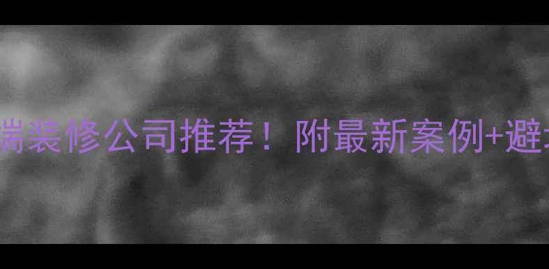 图片 澳门超高端装修公司推荐！附最新案例+避坑指南🏠2