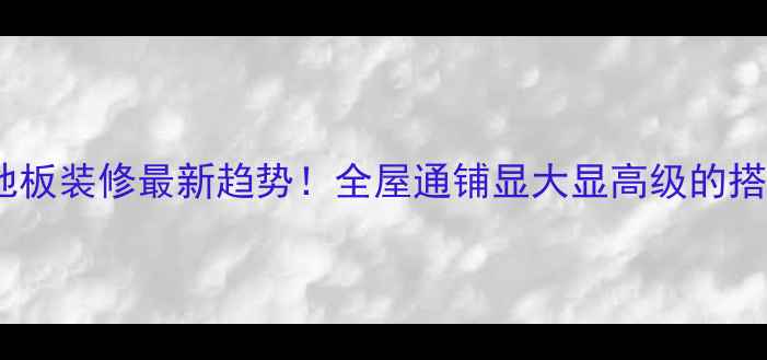 图片 灰白色地板装修最新趋势！全屋通铺显大显高级的搭配法则1