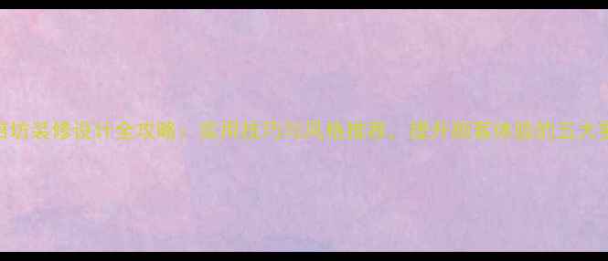 图片 烘焙坊装修设计全攻略：实用技巧与风格推荐，提升顾客体验的五大要点