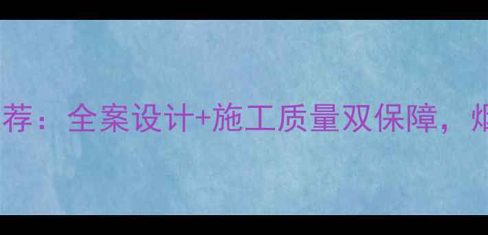 图片 烟台峰装修公司口碑推荐：全案设计+施工质量双保障，烟台本地装修首选品牌1