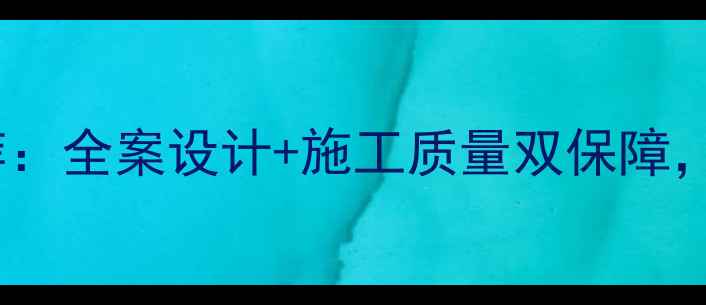图片 烟台峰装修公司口碑推荐：全案设计+施工质量双保障，烟台本地装修首选品牌2