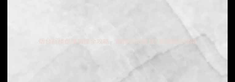 图片 烟台新楼盘精装修全攻略：高性价比楼盘+装修避坑指南