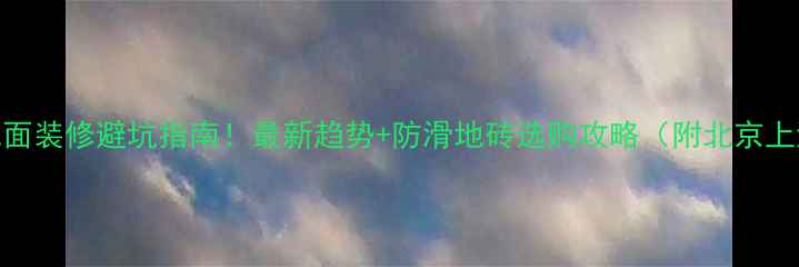 图片 烧烤店地面装修避坑指南！最新趋势+防滑地砖选购攻略（附北京上海案例）