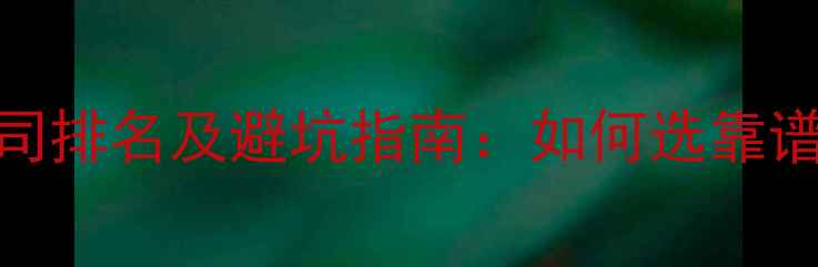 图片 焦作专业全包装修公司排名及避坑指南：如何选靠谱施工队+透明报价全1