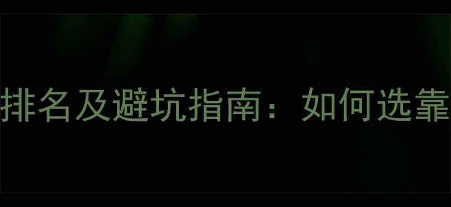 图片 焦作专业全包装修公司排名及避坑指南：如何选靠谱施工队+透明报价全2