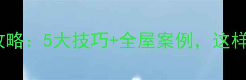 图片 燃气管装修全攻略：5大技巧+全屋案例，这样装才显高级！1
