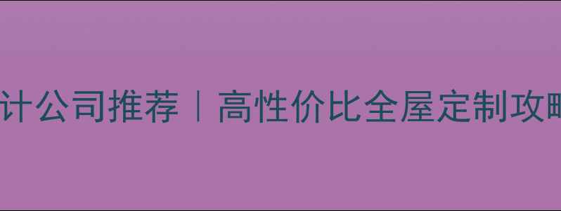 图片 燕郊榻榻米全包设计公司推荐｜高性价比全屋定制攻略（附避坑指南）1