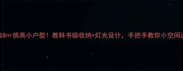 图片 爆改8㎡挑高小户型！教科书级收纳+灯光设计，手把手教你小空间逆袭