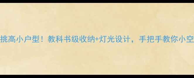 图片 爆改8㎡挑高小户型！教科书级收纳+灯光设计，手把手教你小空间逆袭2