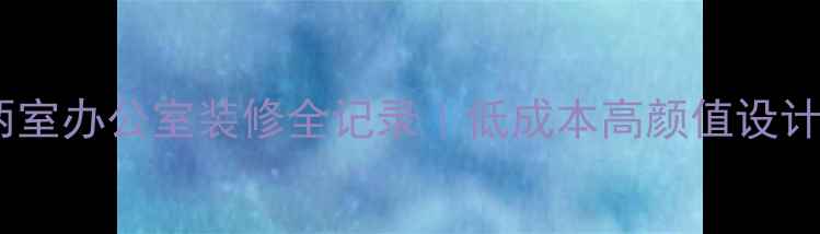 图片 爆款两室办公室装修全记录｜低成本高颜值设计指南2