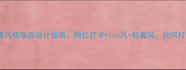 图片 爆款个性装修风格饭店设计指南：网红打卡+ins风+轻奢风，如何打造记忆点？2