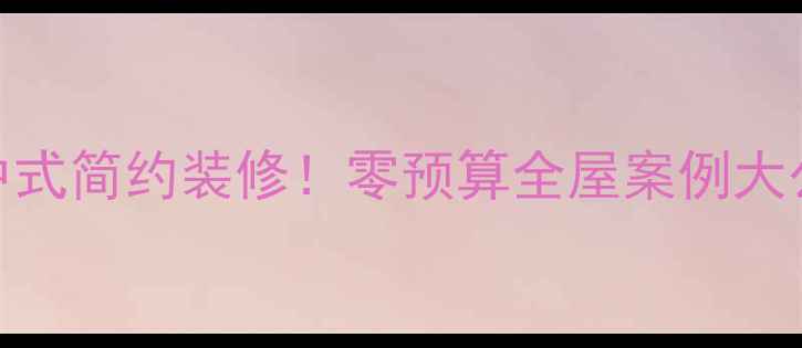 图片 爆款中式简约装修！零预算全屋案例大公开🏡