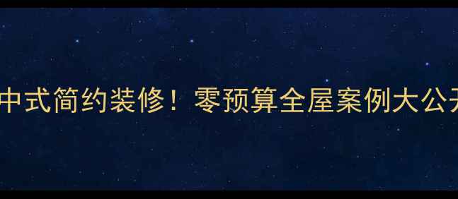图片 爆款中式简约装修！零预算全屋案例大公开🏡2