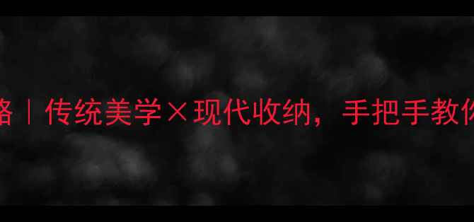 图片 爆款中式衣柜全攻略｜传统美学×现代收纳，手把手教你打造传家宝级衣橱