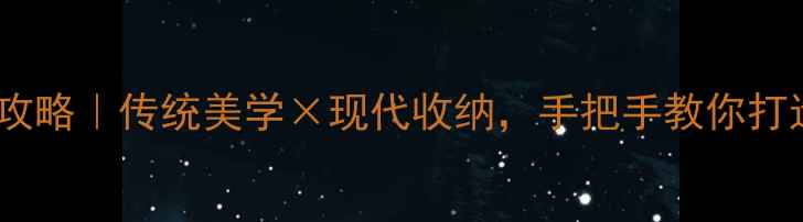 图片 爆款中式衣柜全攻略｜传统美学×现代收纳，手把手教你打造传家宝级衣橱2