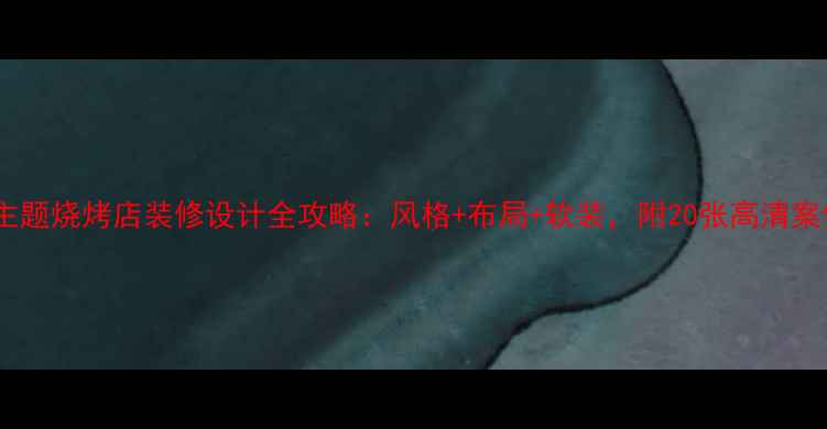 图片 爆款主题烧烤店装修设计全攻略：风格+布局+软装，附20张高清案例图2