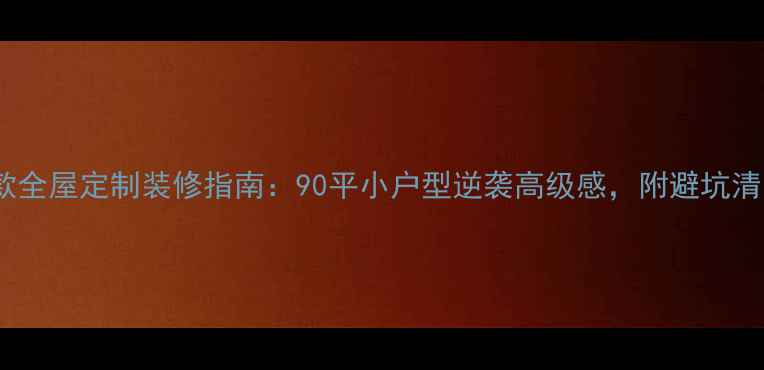 图片 爆款全屋定制装修指南：90平小户型逆袭高级感，附避坑清单2