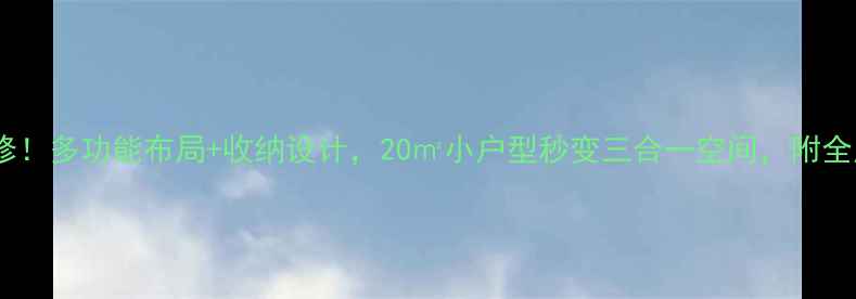 图片 爆款客厅装修！多功能布局+收纳设计，20㎡小户型秒变三合一空间，附全屋动线图🏠1