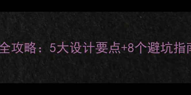 图片 爆款日式卫生间全攻略：5大设计要点+8个避坑指南，附精装方案1