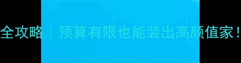 图片 爆款装修套餐全攻略｜预算有限也能装出高颜值家！附避坑指南1