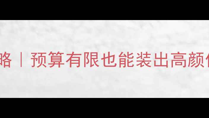 图片 爆款装修套餐全攻略｜预算有限也能装出高颜值家！附避坑指南2