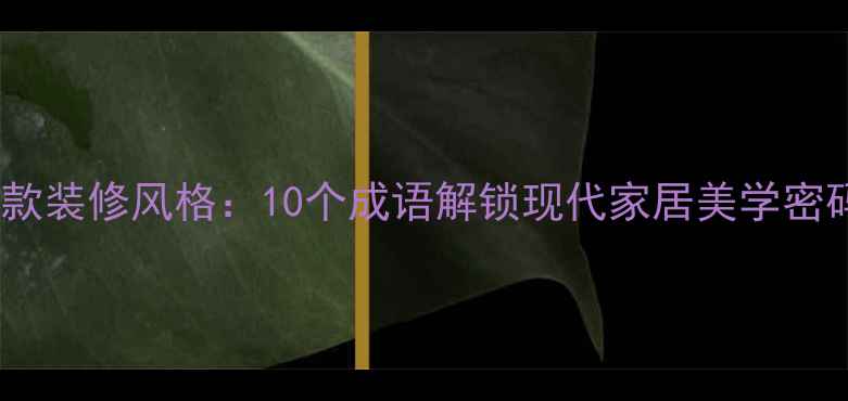 图片 爆款装修风格：10个成语解锁现代家居美学密码2