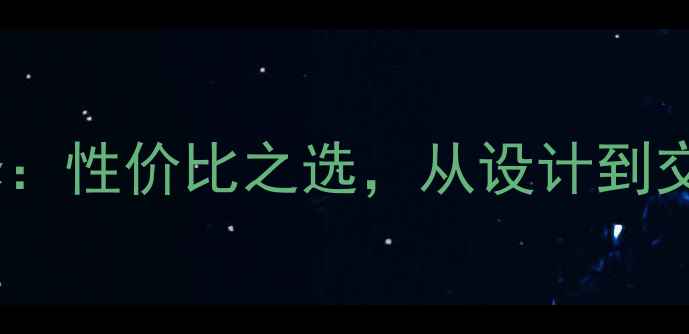 图片 爱空间上海全包式装修：性价比之选，从设计到交付的透明化服务指南2