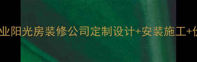 图片 牡丹江专业阳光房装修公司定制设计+安装施工+价格优惠1