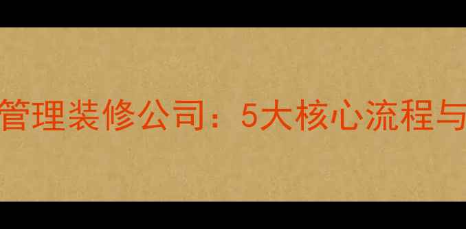 图片 物业如何规范管理装修公司：5大核心流程与实用监管技巧