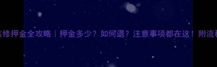 图片 物业装修押金全攻略｜押金多少？如何退？注意事项都在这！附流程图📌