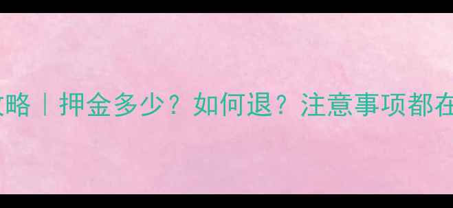 图片 物业装修押金全攻略｜押金多少？如何退？注意事项都在这！附流程图📌1