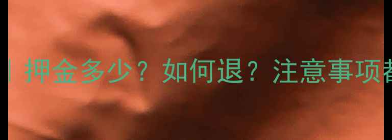 图片 物业装修押金全攻略｜押金多少？如何退？注意事项都在这！附流程图📌2