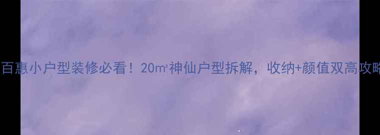 图片 特百惠小户型装修必看！20㎡神仙户型拆解，收纳+颜值双高攻略2